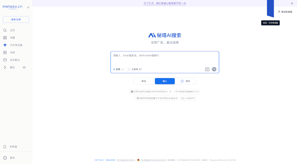 秘塔AI搜索