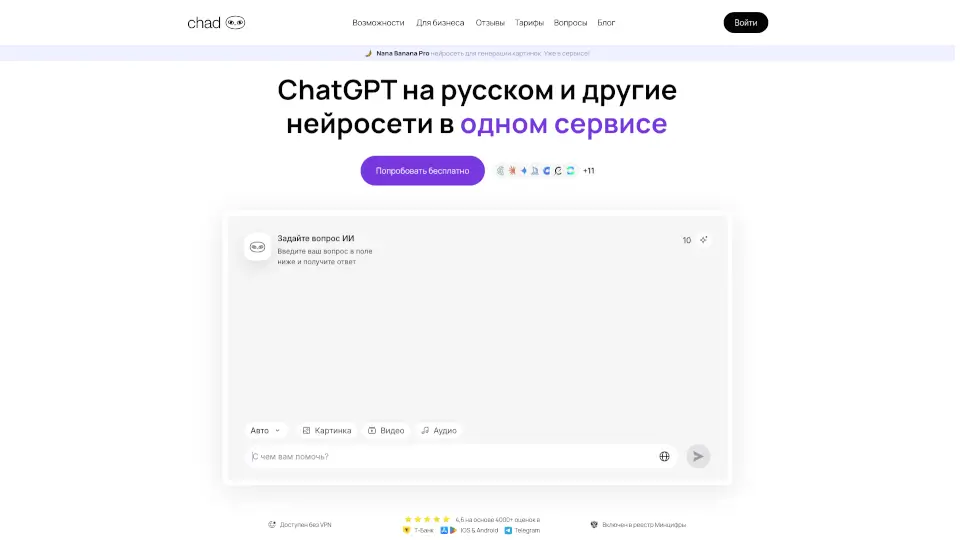 Chad AI | ChatGPT на русском
