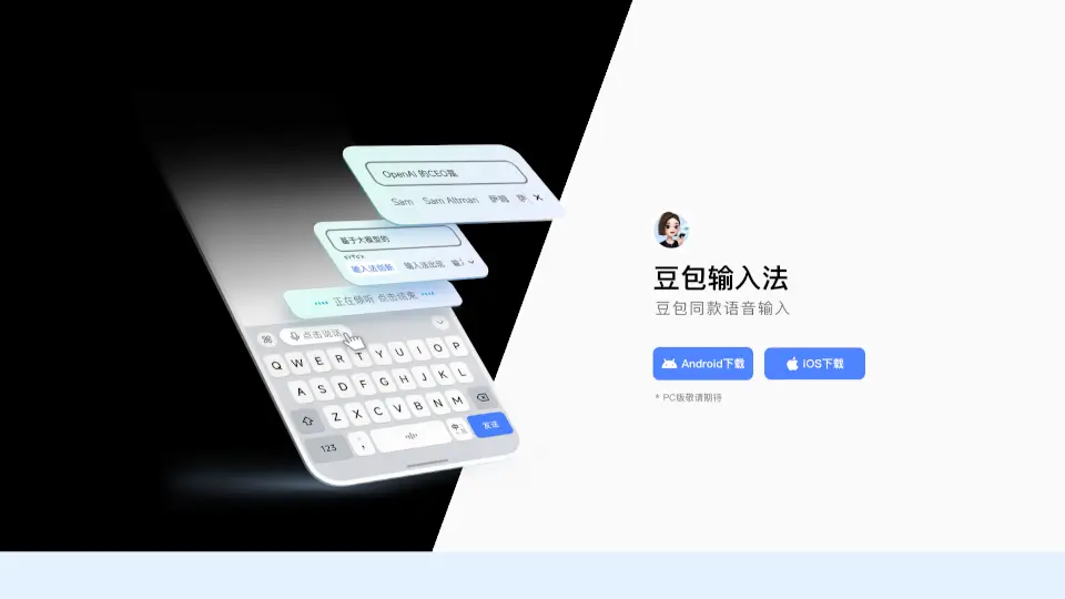 豆包语音输入法